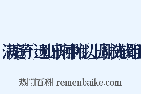 满庭芳+遗山乐府中附以上周泳先辑组词是什么意思的图片
